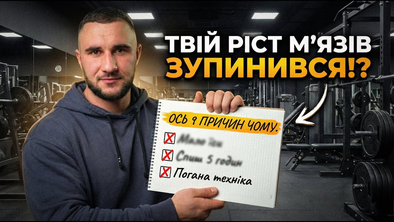Чому Не Ростуть М'язи? 9 помилок, які вбивають твій прогрес