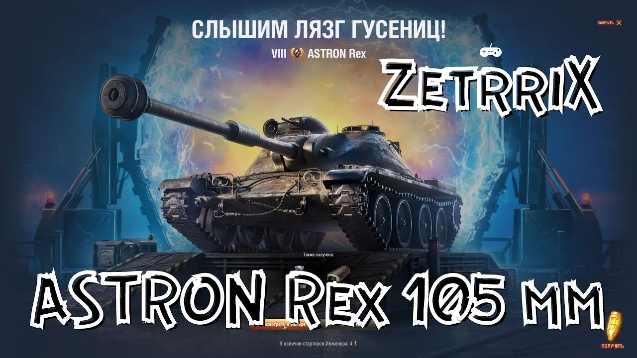 ASTRON Rex 105 mm на голде ||| 30.09.2021