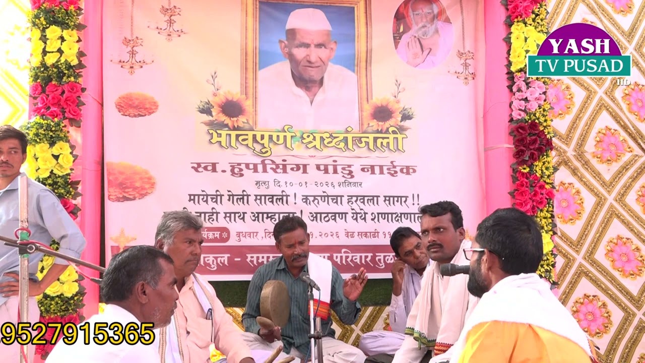 स्व. हुपसिंग पांडू नाईक (चव्हाण) रा.तुळशीनगर यांच्या पाचवी निमित्य बंजारा जुने भजन भाग - 29