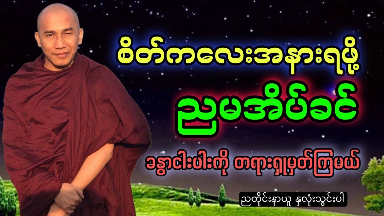 ညမအိပ်ခင် တရားအမြဲရှုမှတ်ပါ