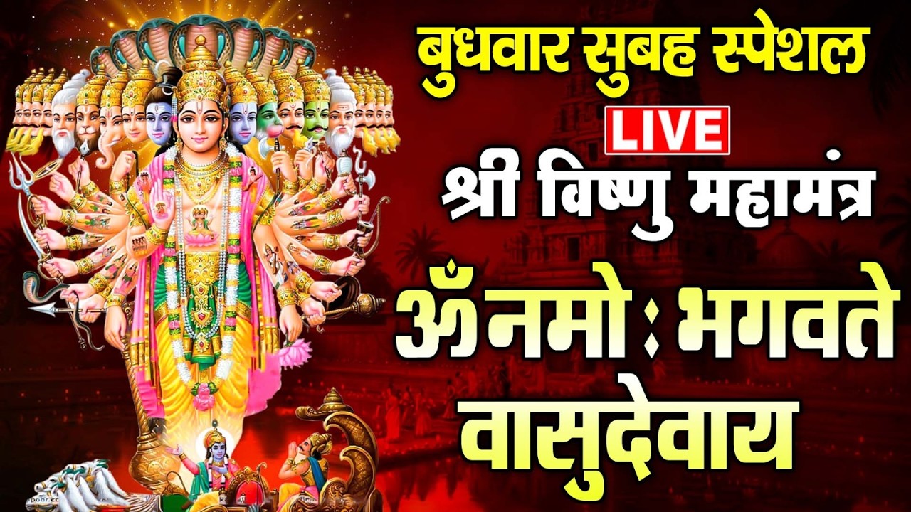 LIVE : गुरुवार स्पेशल - श्री विष्णु महामंत्र - ॐ नमो भगवते वासुदेवाय - Om Namo Bhagavate Vasudevaya