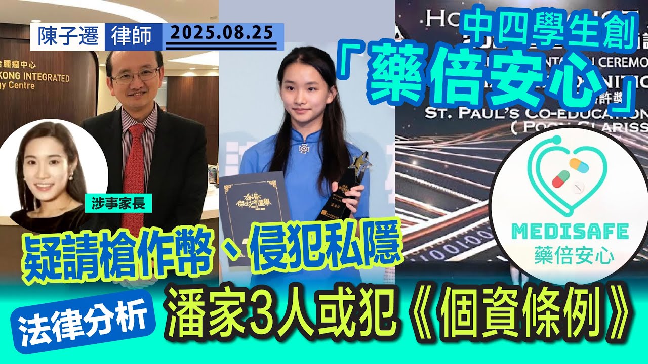 藥倍安心｜中四學生開發AI醫療系統疑請槍！更侵犯病人私隱｜父母3頁聲明批網絡欺凌！自願放棄國際獎項｜法律分析：全家或已干犯《個人資料（私隱）條例》｜陳子遷律師 TC Chan