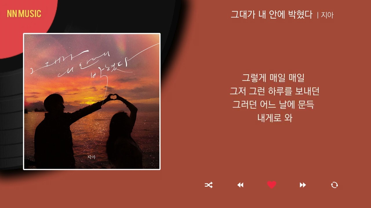 지아 - 그대가 내 안에 박혔다 / Kpop / Lyrics / 가사