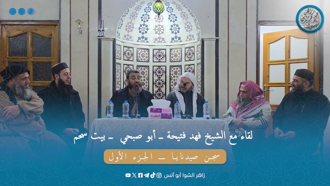 #سجن_صيدنايا لقاء مع الشيخ فهد فتيحة - بيت سحم