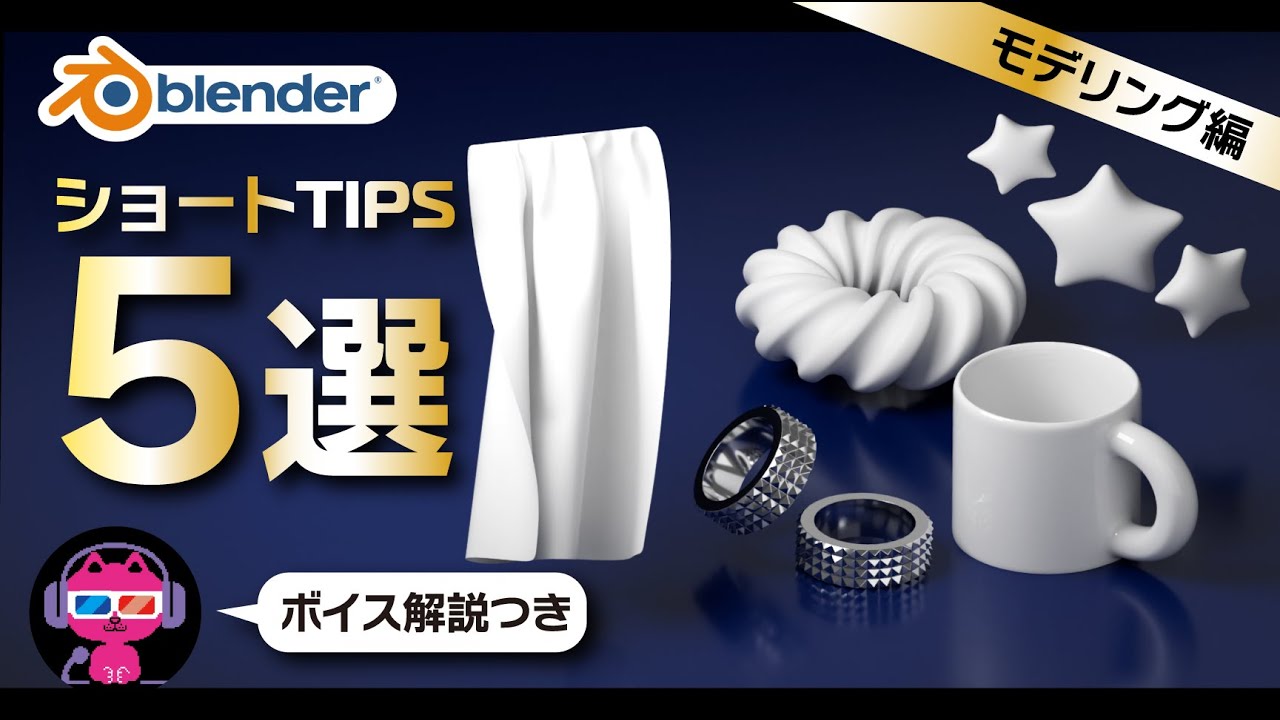 【Blender】ショートTips5選～モデリング編～