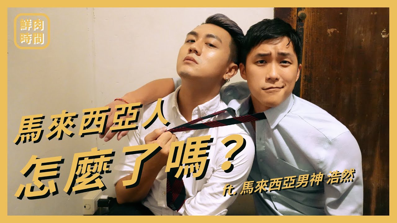 鮮肉時間｜浩然性感壁咚亂入二哥｜馬來西亞同志，竟然連牽手都不行？！