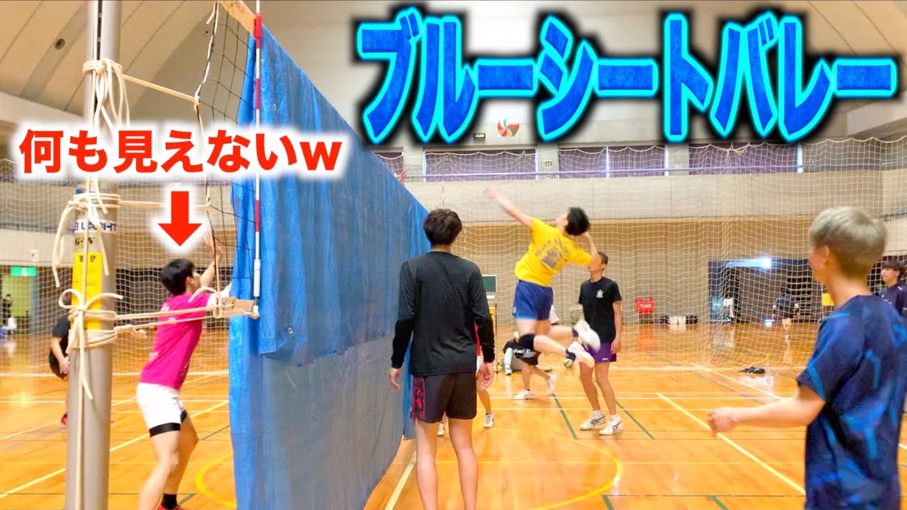 【バレーボール】見えないから何でもありのブルーシートバレーが面白すぎたwww
