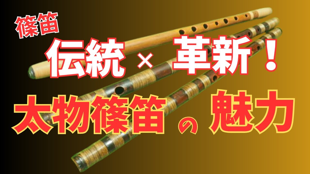 【篠笛】【篠笛の選び方】深みのある音色体験して！！