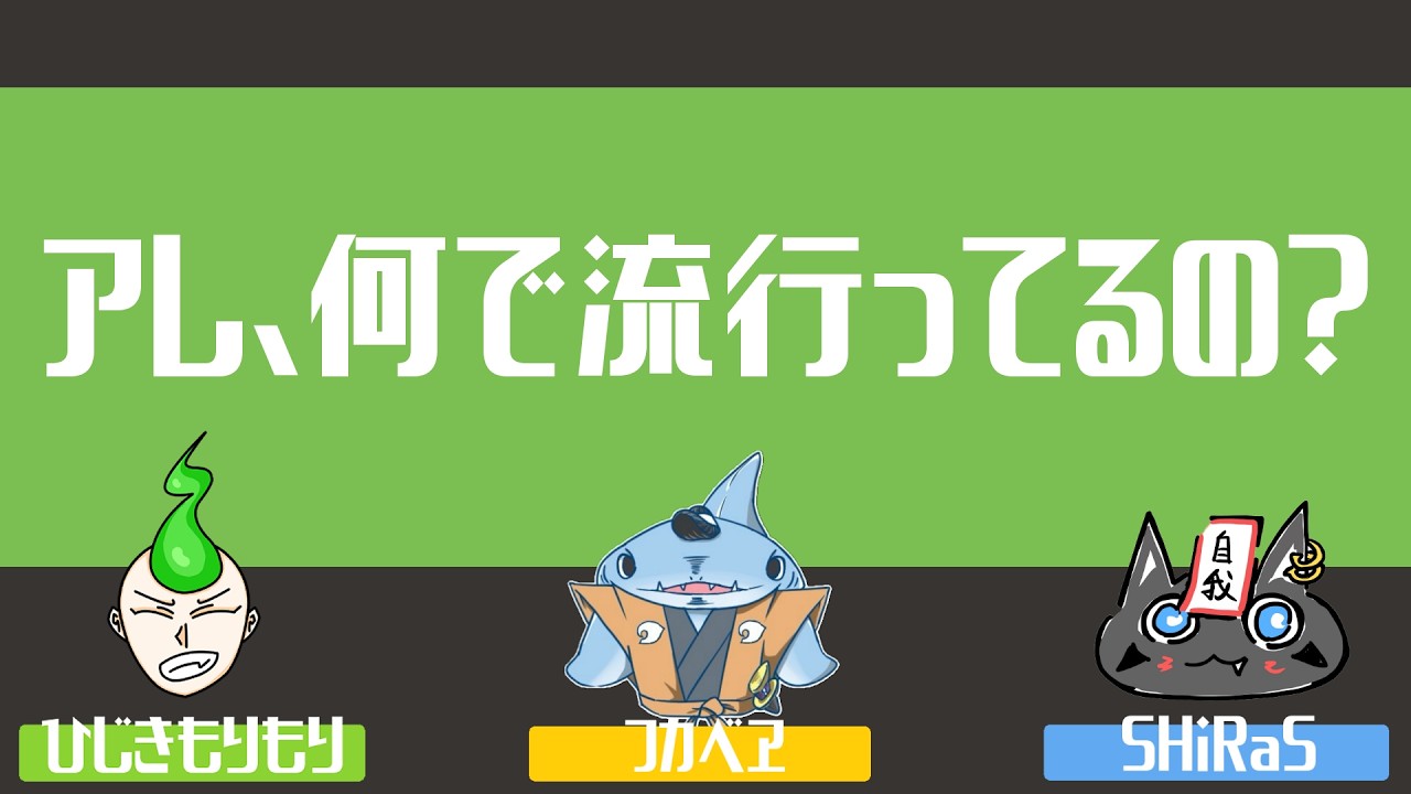 あごだしラジオ#120『アレ、何で流行ってるの？』