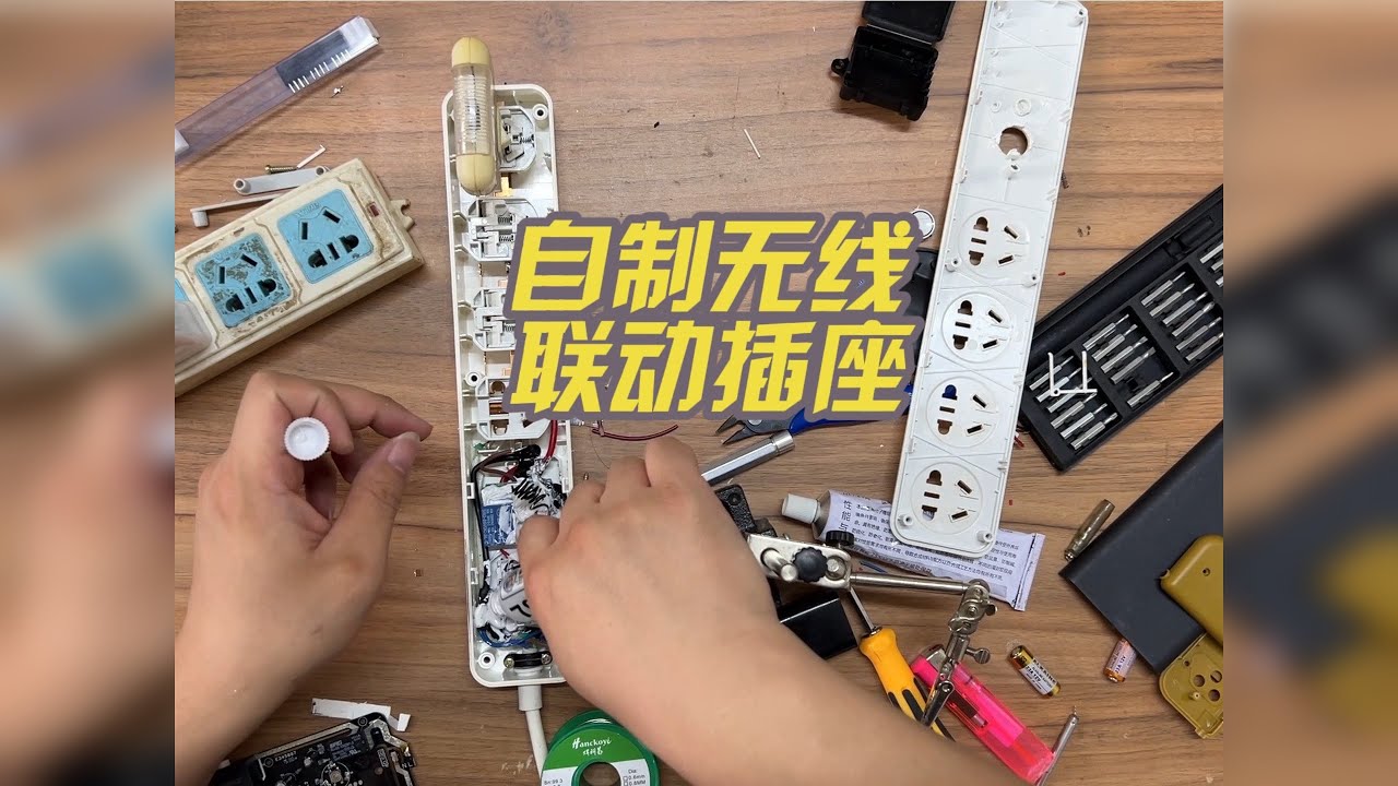 自制无线联动插座，给电脑或者电视用很方便