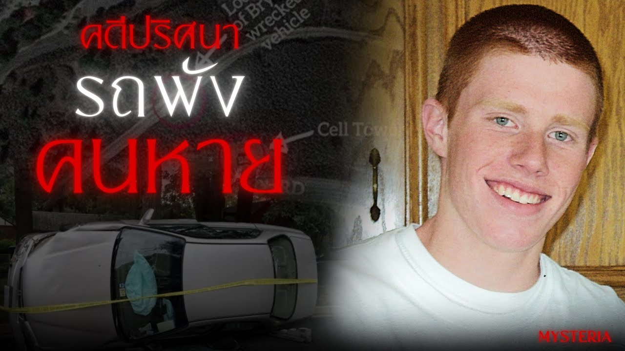 “คดีคนหายที่ทำให้คนทั้งอเมริกาตั้งคำถาม” มิสทีเรีย EP 66
