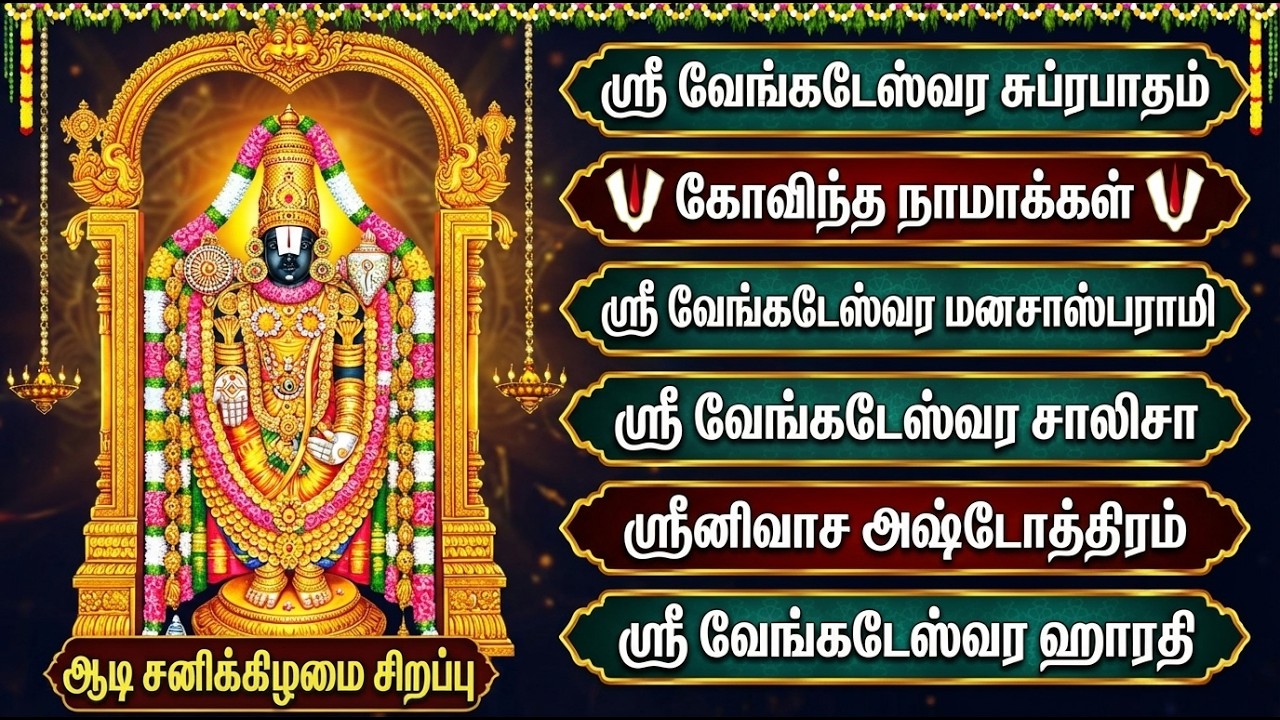 Satuday Special Perumal Bhakti Padalgal | Venkateswara Suprabatham | Venkateswara Tamil Bhakti Songs