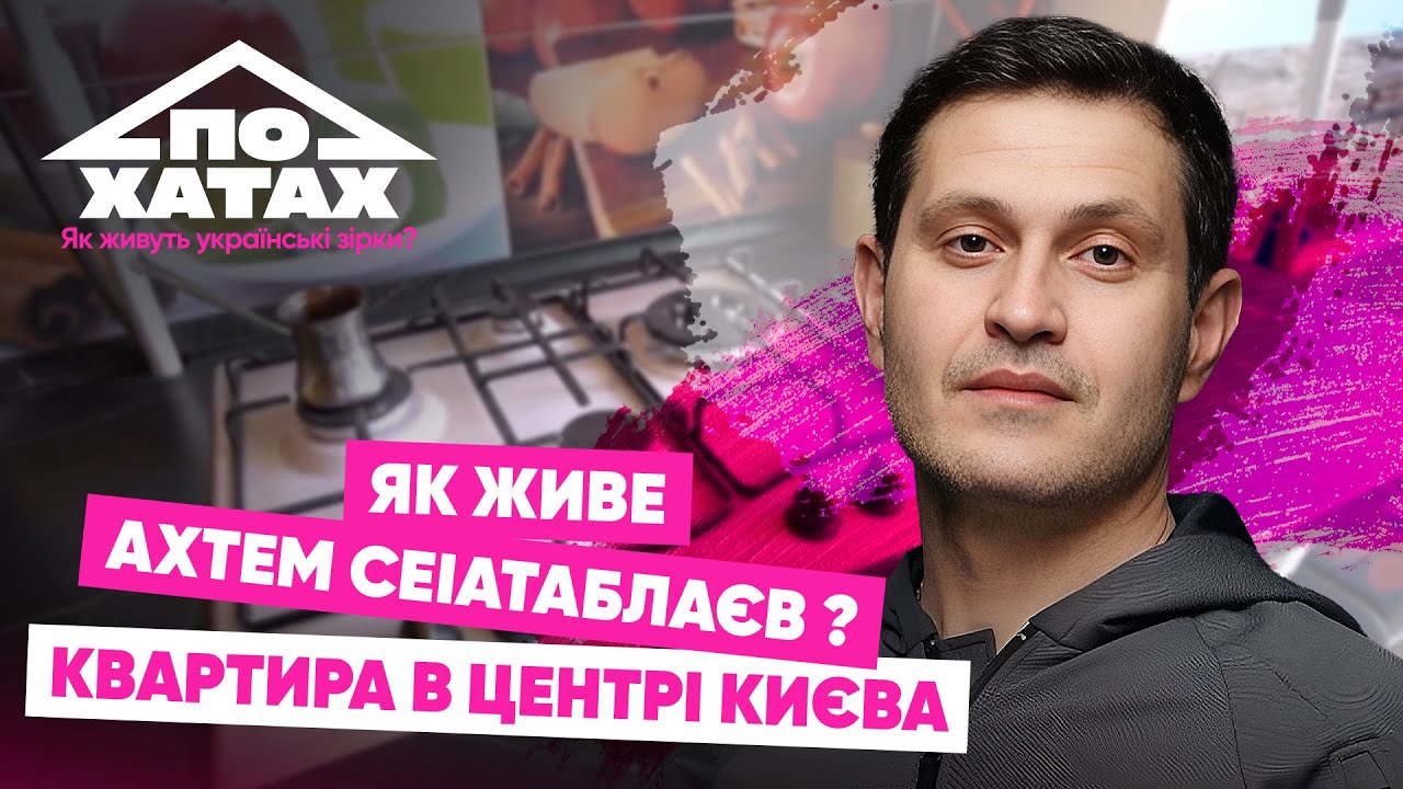 Як живе Ахтем Сеітаблаєв? Орендована квартира за 20 тис, ВПЕРШЕ про нову дівчину, стосунки з дітьми