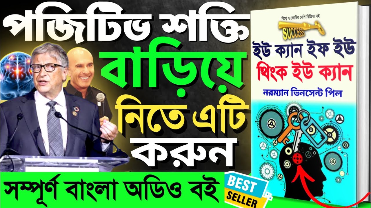 পজিটিভ জীবন পেতে এটি করুন | YOU CAN IF YOU THINK YOU CAN | Bangla Full Audiobook