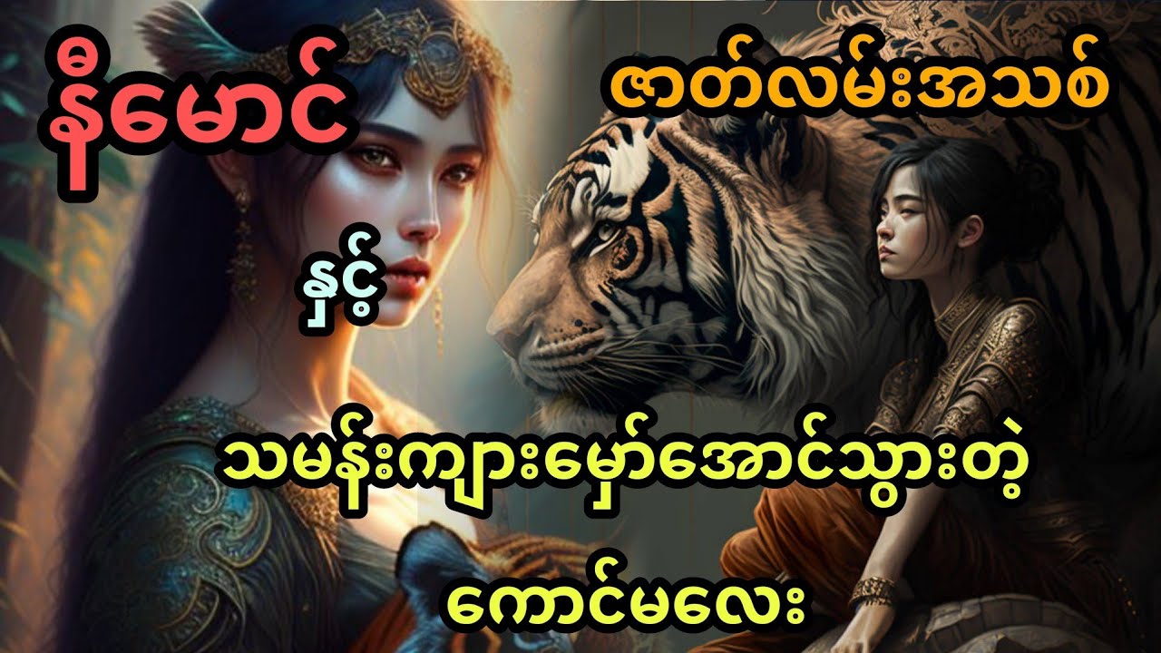 နီမောင် နှင့် သမန်းကျားမှော်အောင်သွားတဲ့ ကောင်မလေး (အစအဆုံး)