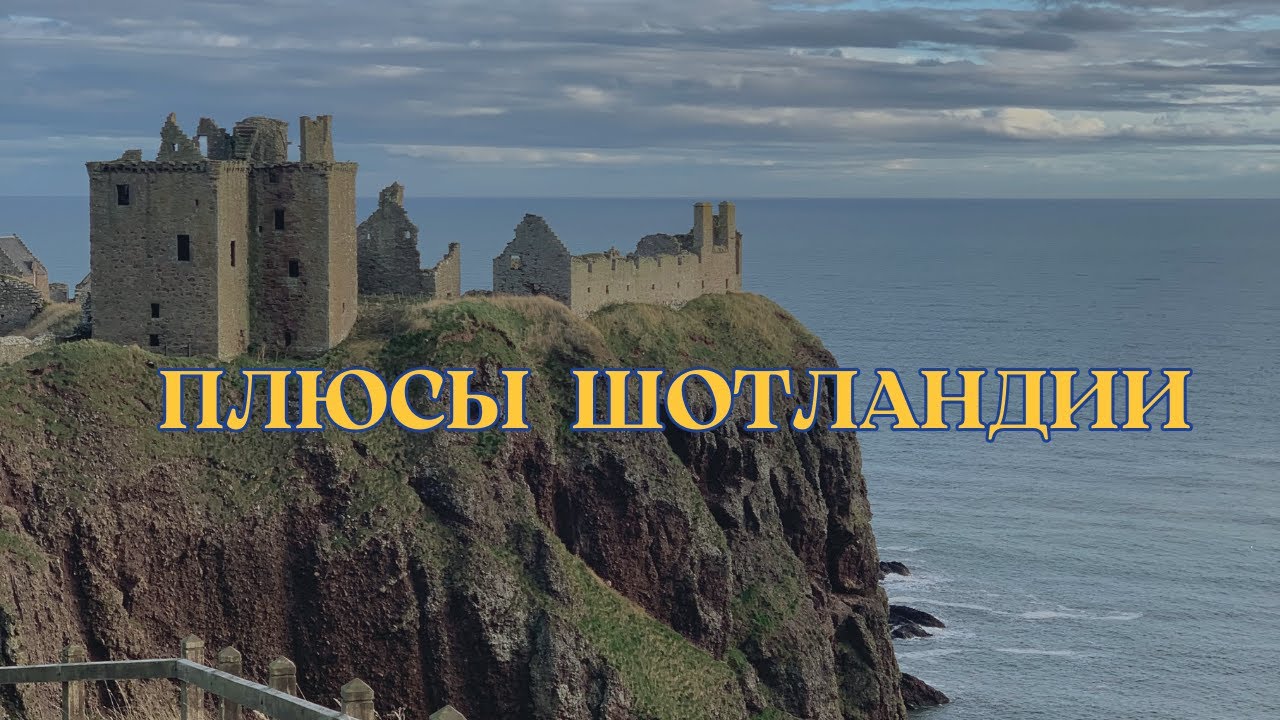 ПРЕИМУЩЕСТВА ЖИЗНИ В ШОТЛАНДИИ / Что нам нравится / Сравнение с Англией