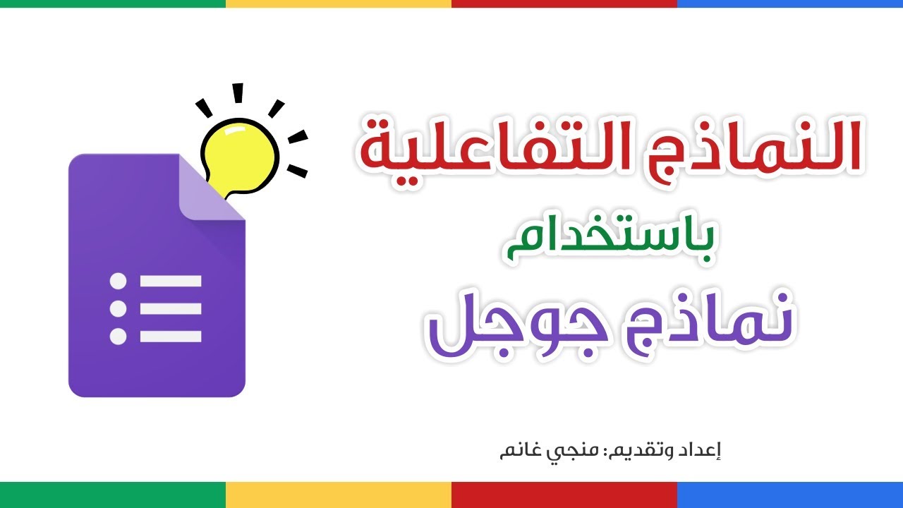 النماذج التفاعلية وتصميمها باستخدام نماذج جوجل