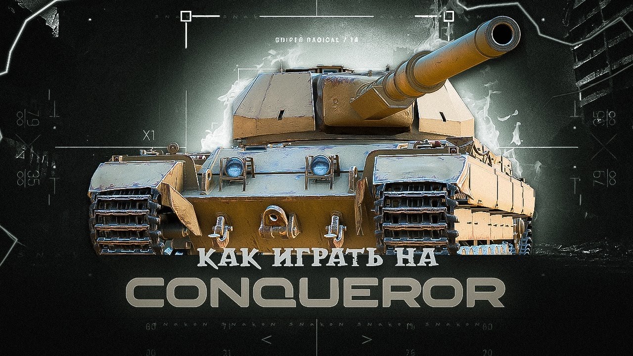 Conqueror / как играть на танке