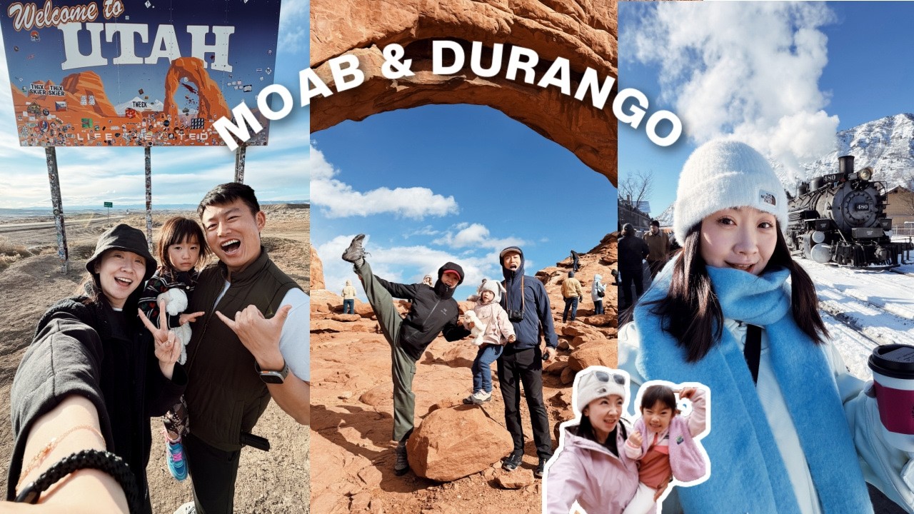 MOAB VLOG｜拱门&峡谷地国家公园打卡 🧗 杜兰戈蒸汽火车🚂 七天六夜全家春节之旅