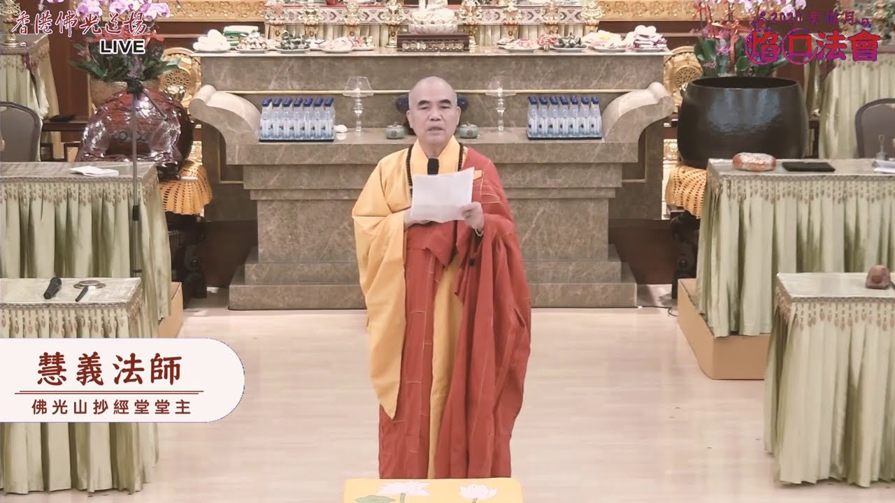 2020香港佛光道場焰口法會（一） 慧義法師開示