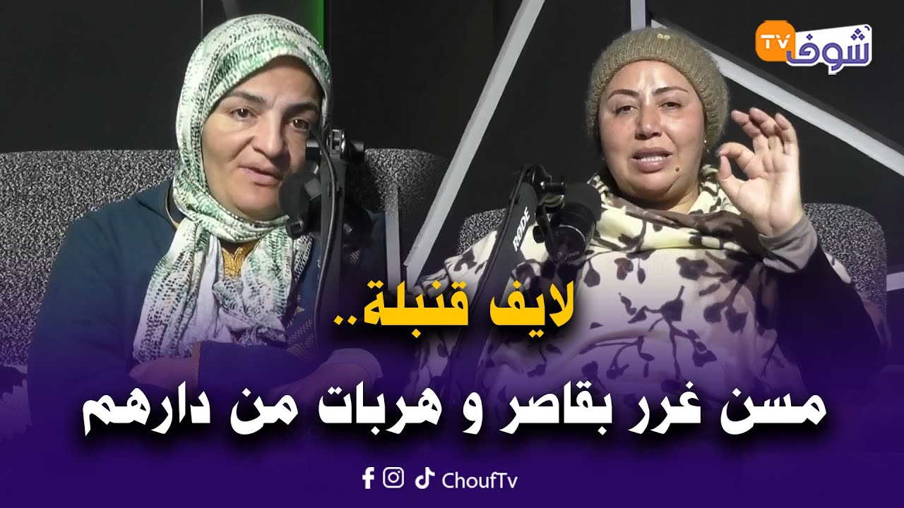 على المباشر من كازا : تركي مسن غرر بقاصر و هربات من دارهم وخلات الأم ديالها بالتبني غتحماق