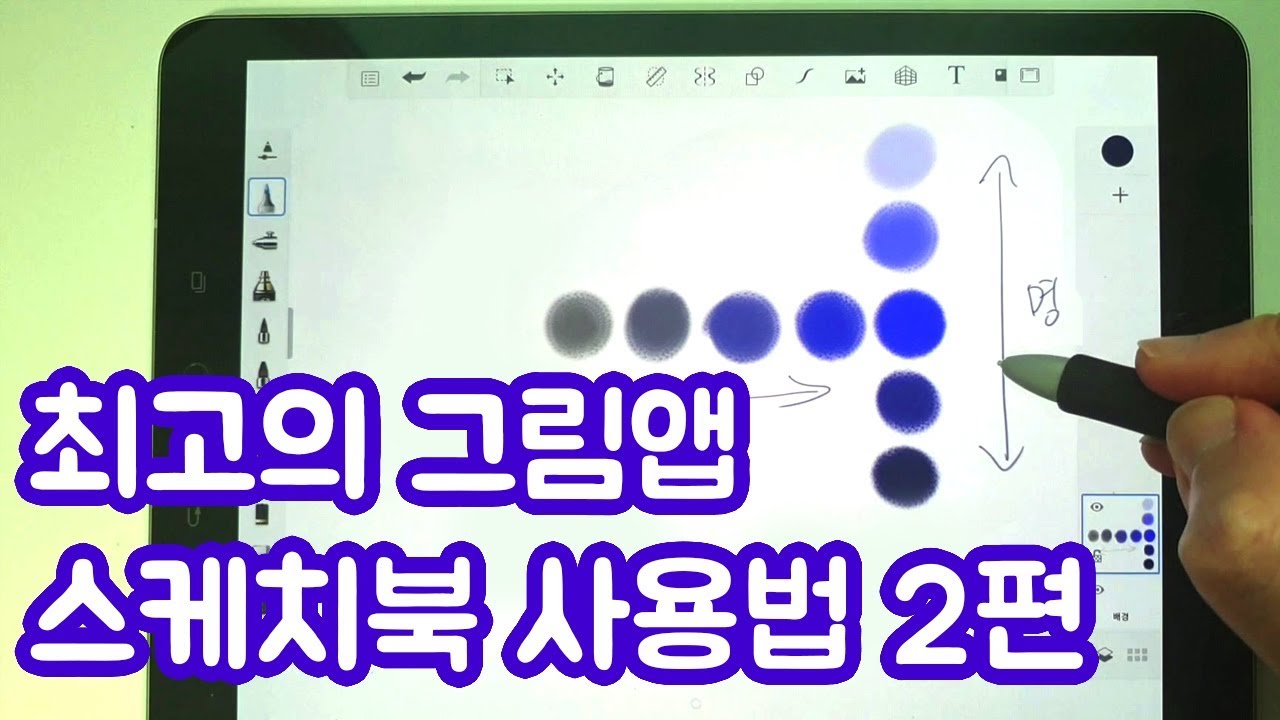 무료 드로잉 앱 오토데스크 스케치북 사용법 2편 (갤럭시탭s3)