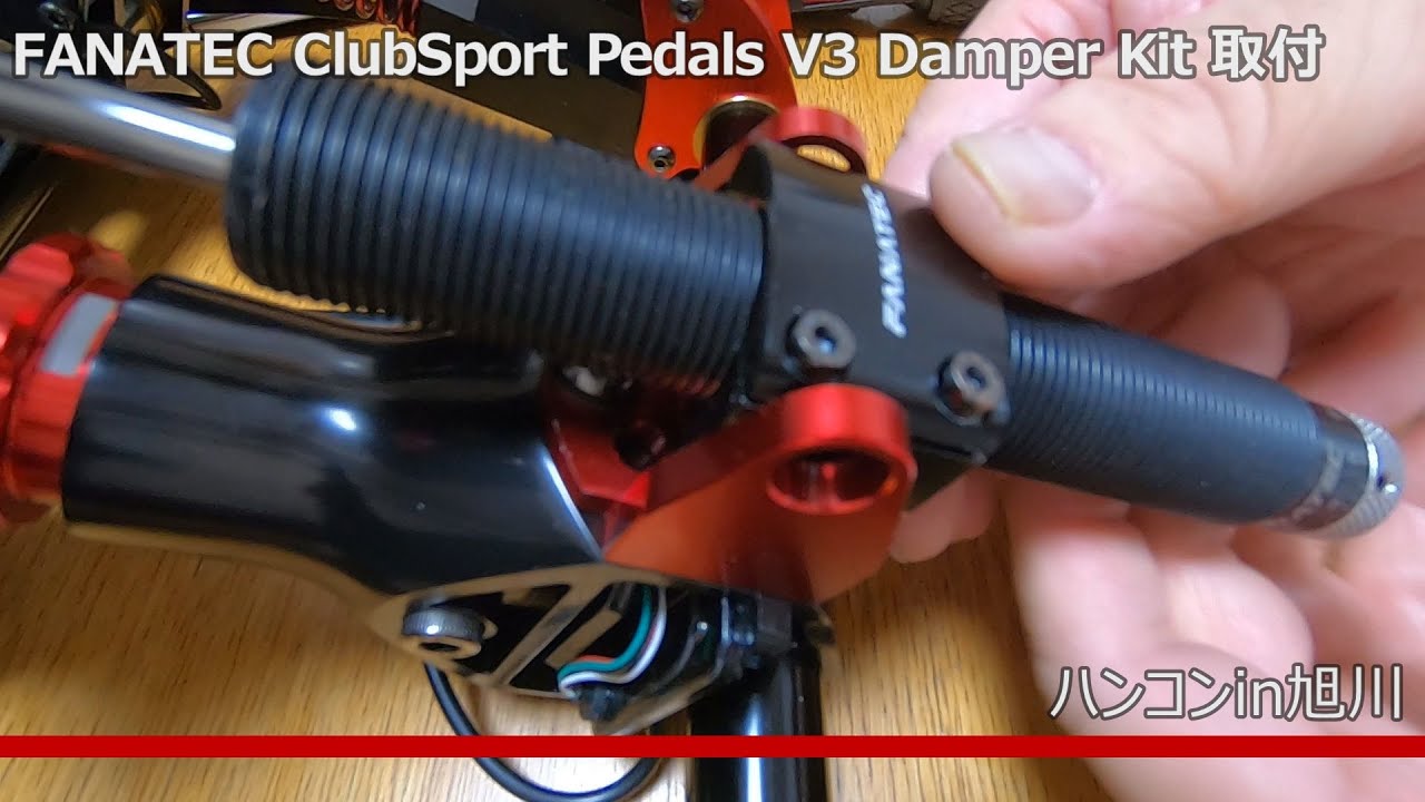 FANATEC ClubSport Pedals V3 Damper Kit 取付