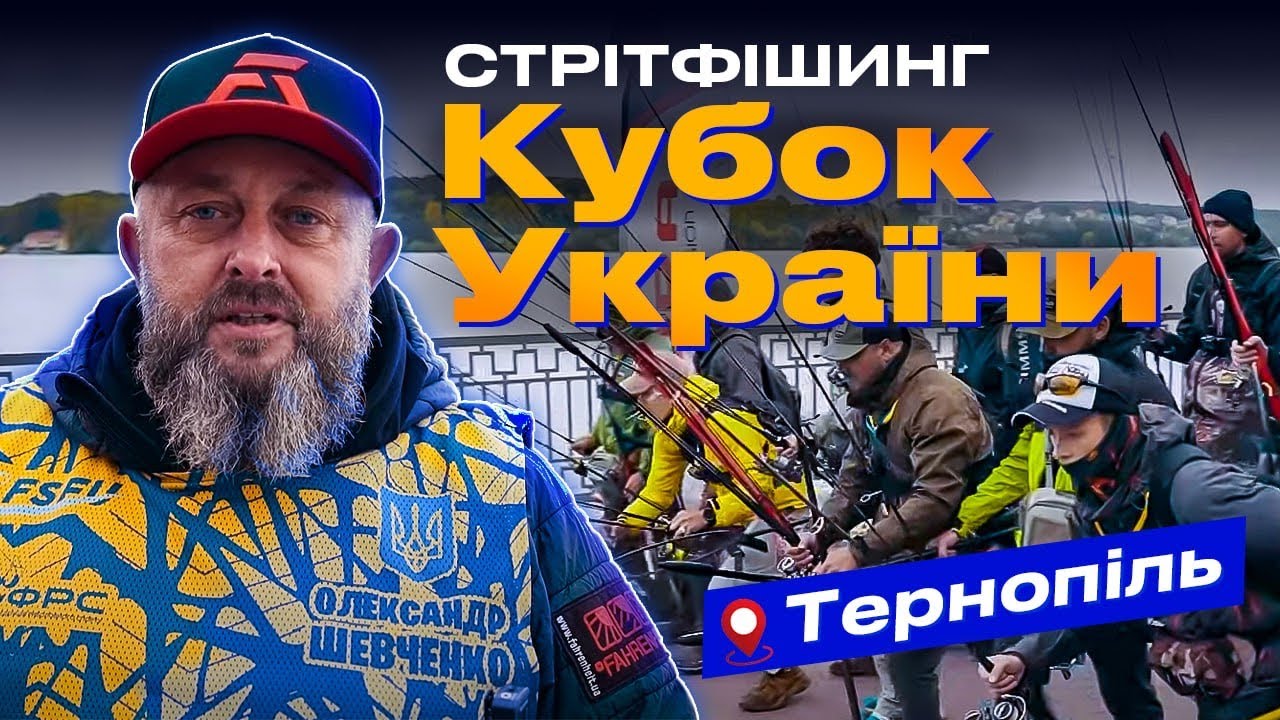 🏆 КУБОК УКРАЇНИ з Вуличної Риболовлі 2023! Як проходив СТРІТФІШИНГ у Тернополі?