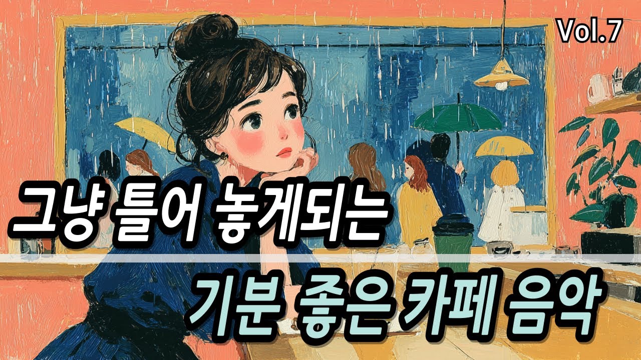 카페에서 듣기 좋은 음악모음 ❄️ 겨울 감성 음악 |🌧️ 비 오는 날 이별, 그리움, 계절을 담은 감성 발라드 15곡(수면, 추억, 독서, 공부)