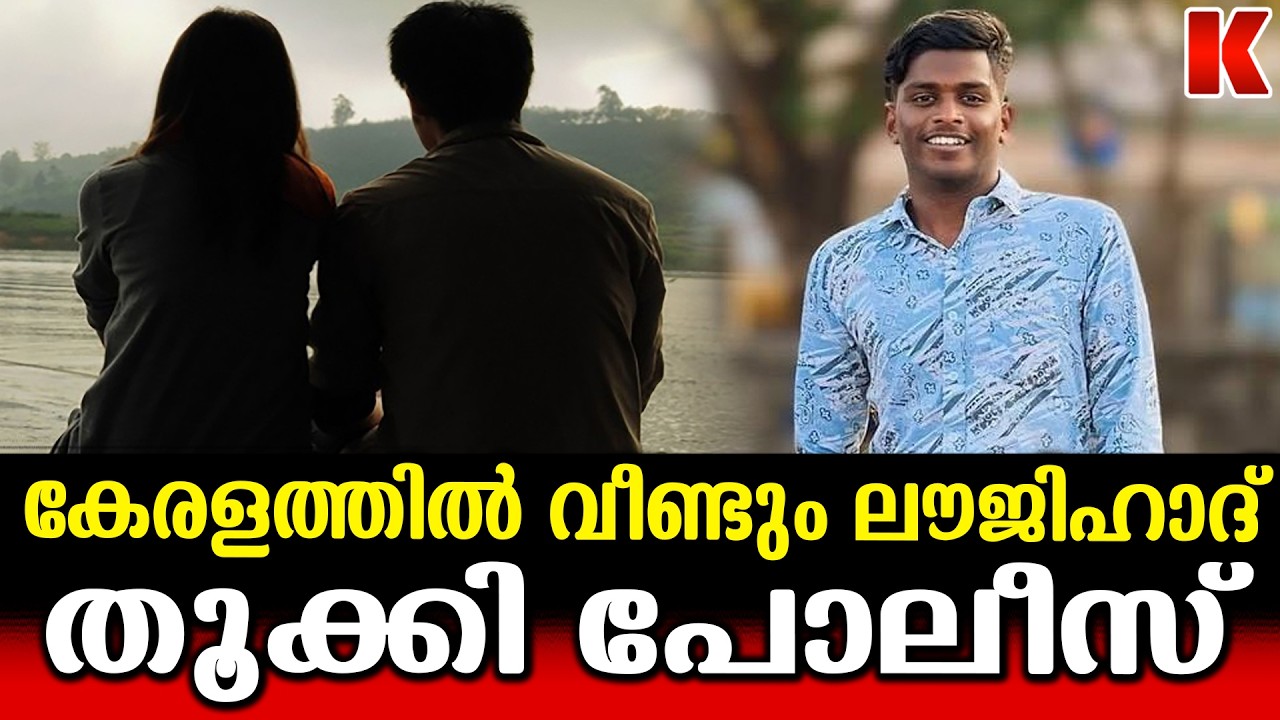 നിർബന്ധിത മതം മാറ്റം,കൊടകര സ്വദേശി ഷാഹുൽ അറസ്റ്റിൽ