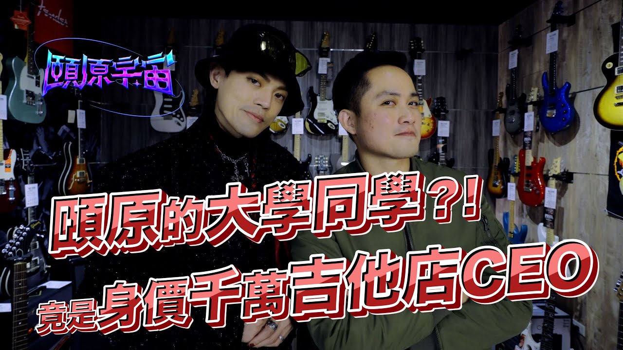 【頤原宇宙】頤原的大學同學?! 竟是身價千萬吉他店CEO