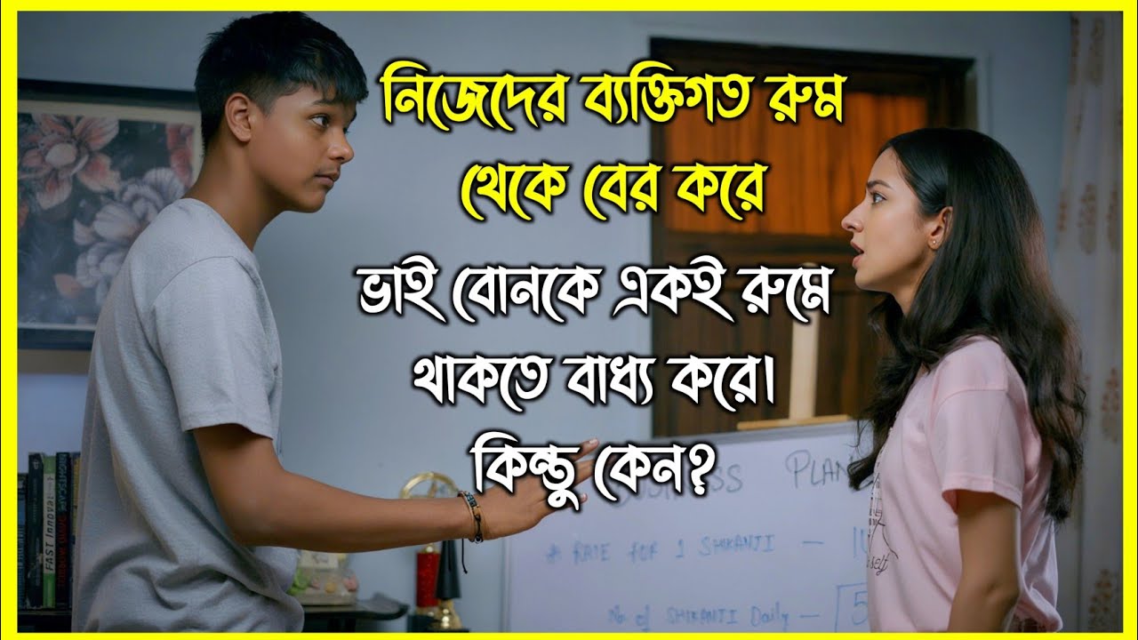 নিজেদের ব্যক্তিগত রুম থেকে বের করে ভাই বোনকে একই রুমে থাকতে বাধ্য করে। কিন্তু কেন?