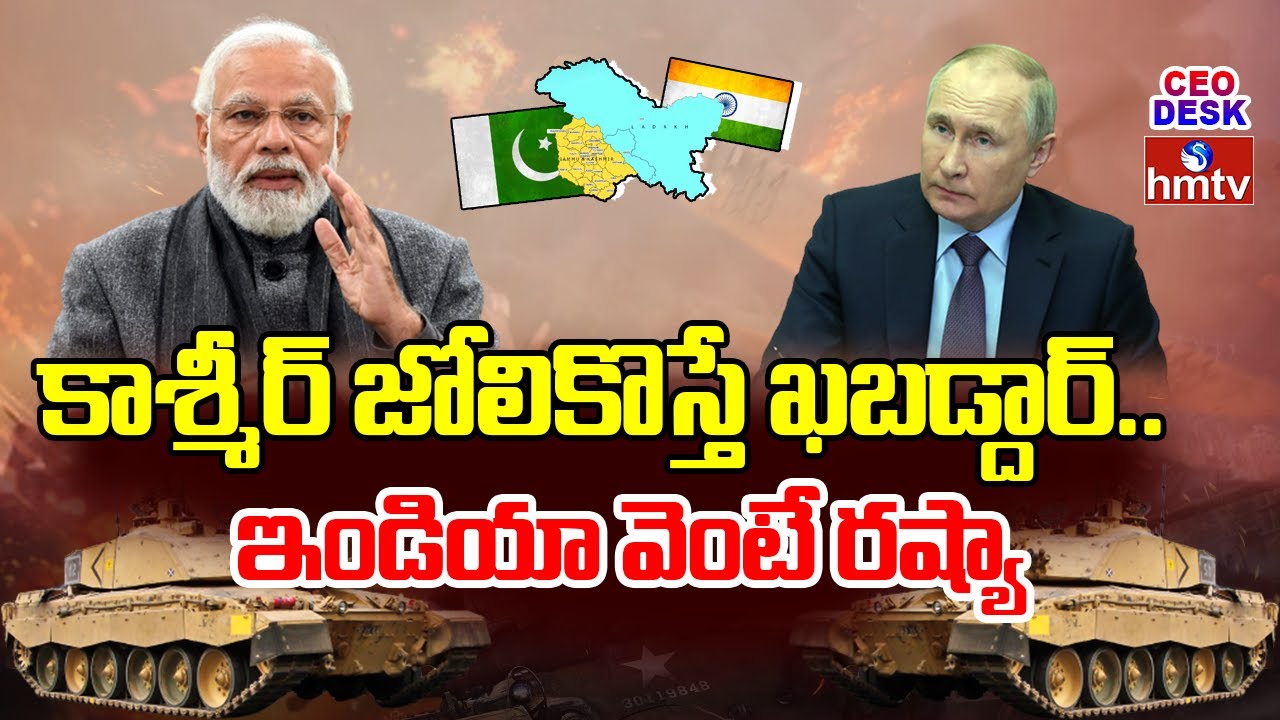 కాశ్మీర్ జోలికొస్తే ఖబడ్దార్..  ఇండియా వెంటే రష్యా.. | Russia Supports India | CEO Desk | hmtv LIVE