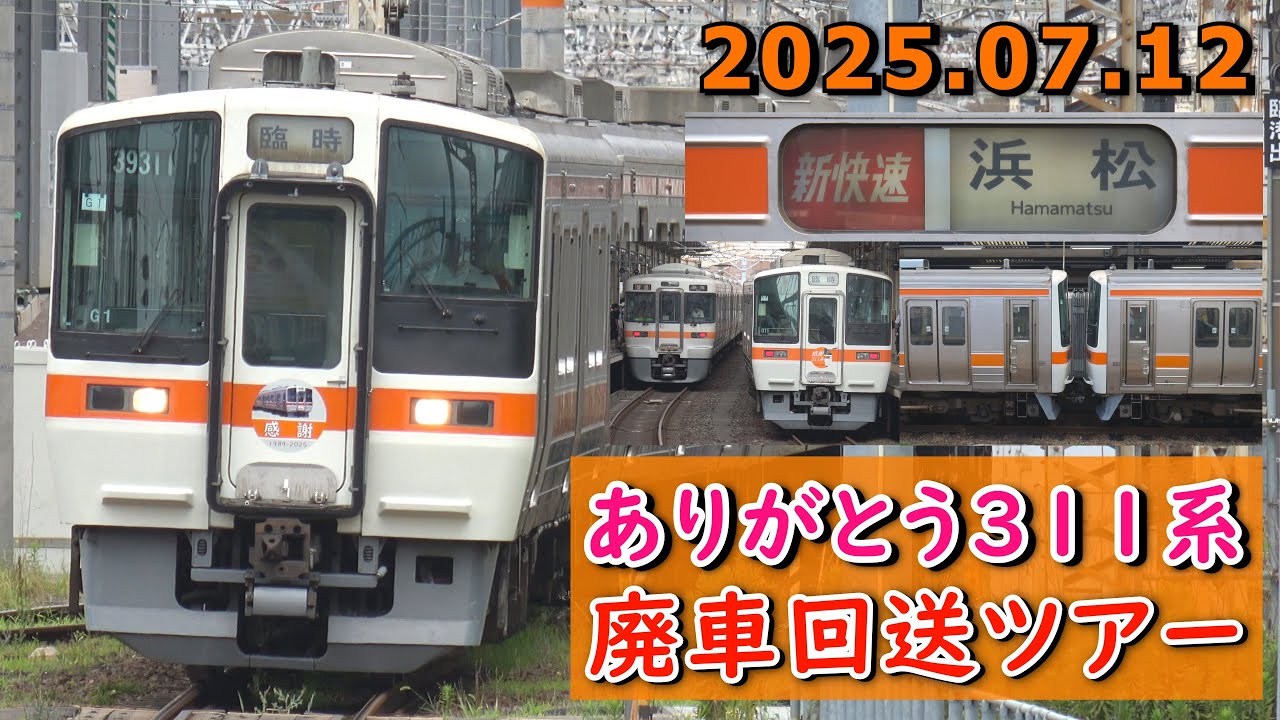 【ありがとう311系】JR東海311系 G1+G11編成 ラストラン 廃車回送ツアー団臨 ＠名古屋･大垣･熱田･刈谷･豊橋･浜松駅 2025.07.12
