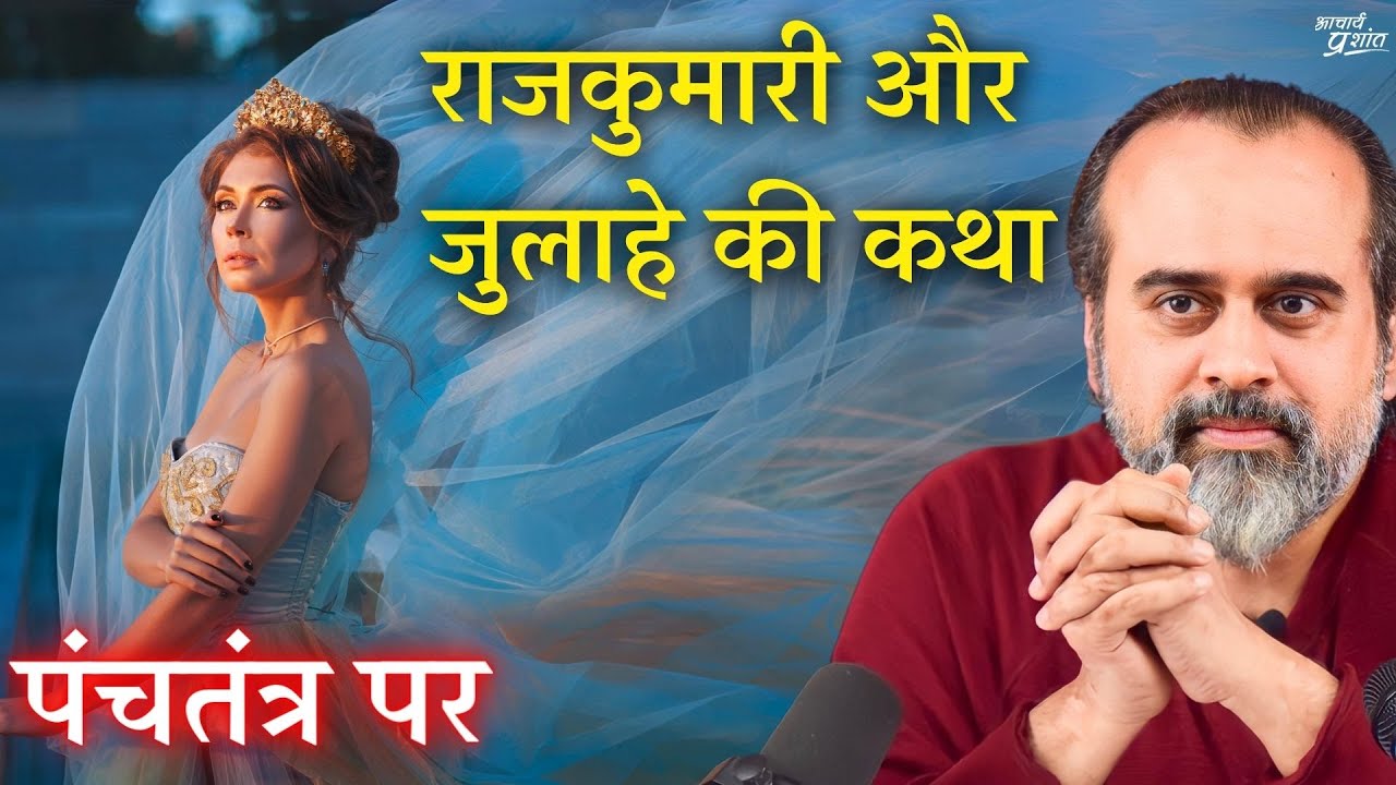 राजकुमारी और जुलाहे की कथा || आचार्य प्रशांत, पंचतंत्र पर (2018)