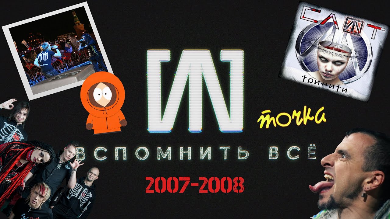 #6 «СЛОТ: Вспомнить всё» - 2007-2008: альбом Тринити, Они убили Кенни, фонограмма на Красной площади