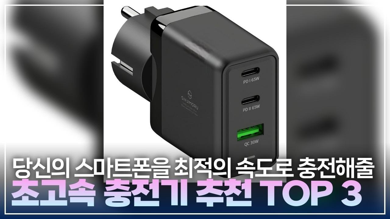 충전기 고민 끝! 용도별 초고속 충전기 TOP 3