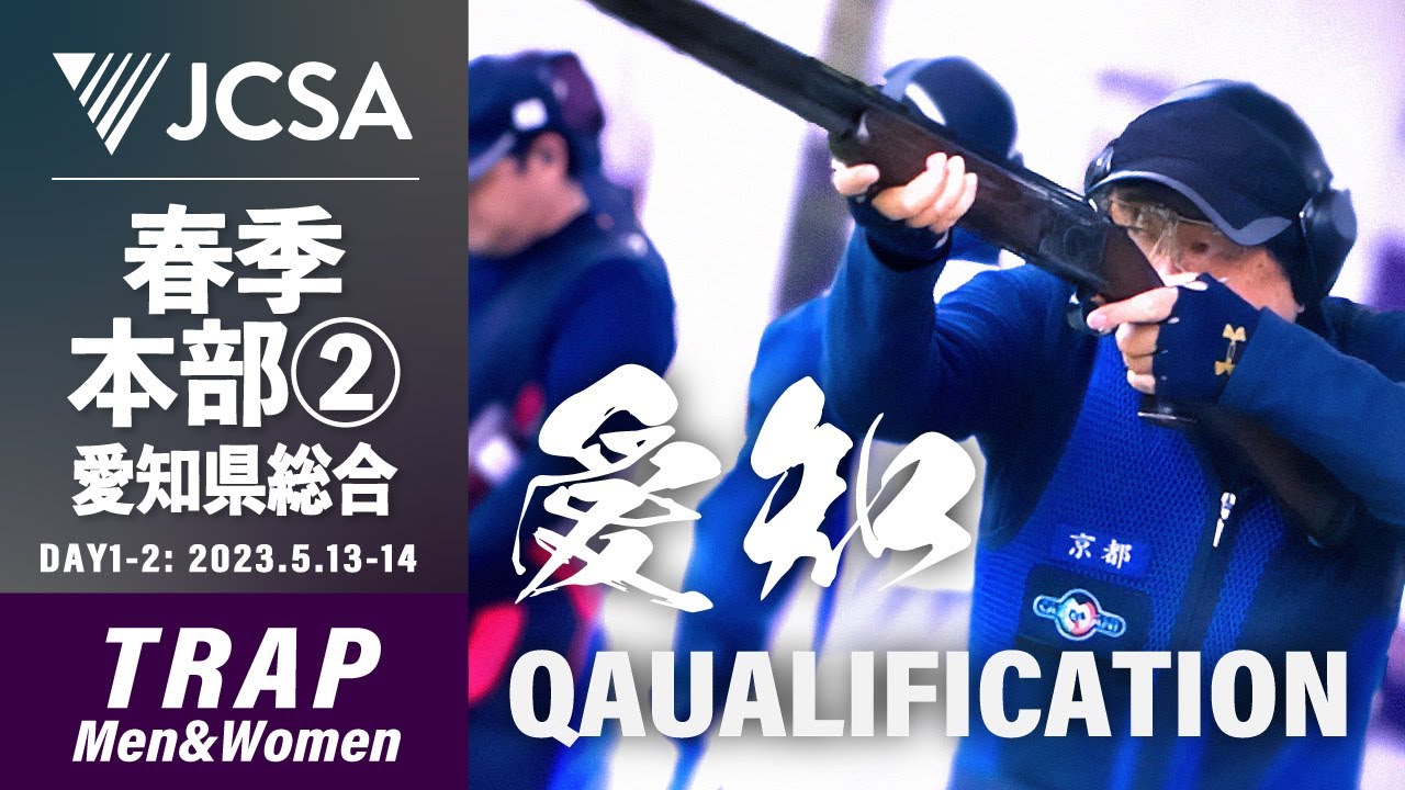 【クレー射撃】2023年度春季本部公式② TRAP QUALIFICATION 愛知県総合