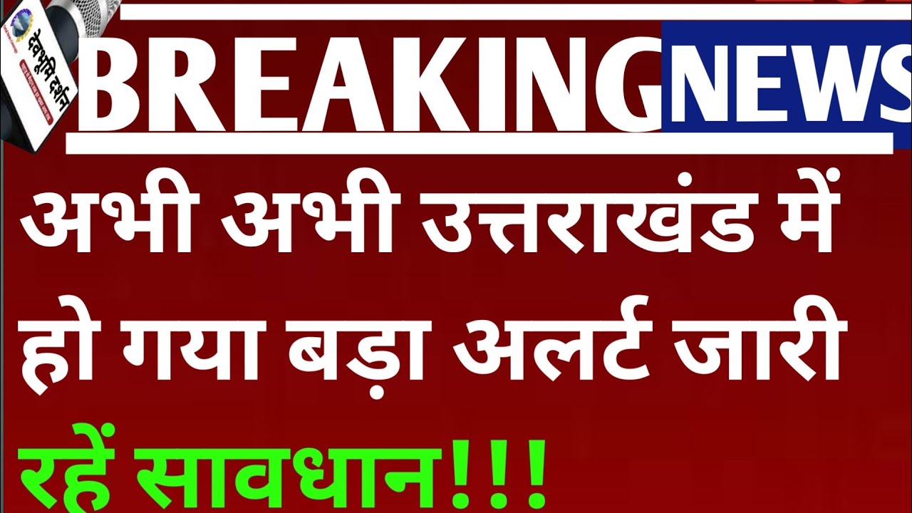 अभी-अभी उत्तराखंड में हो गया बड़ा अलर्ट जारी रहे सावधान!!!|Uttarakhand weather news उत्तराखंड मौसम||