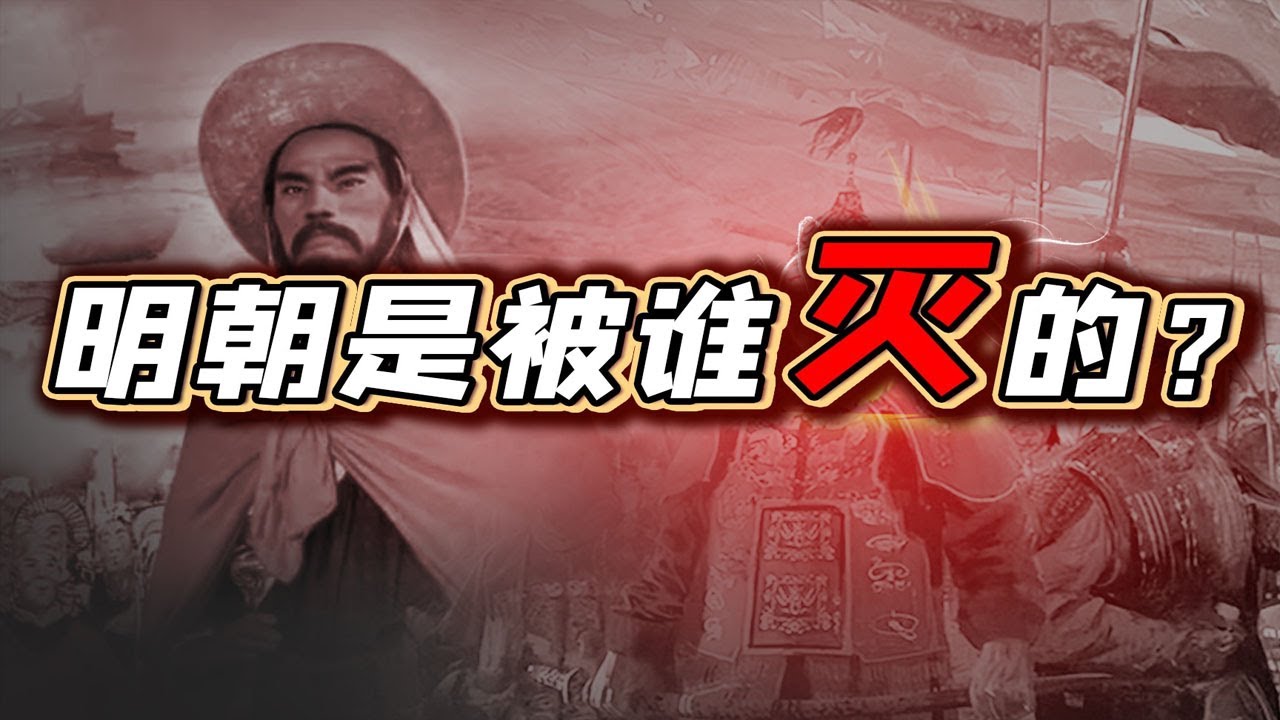 明朝究竟覆灭于李自成还是清军？