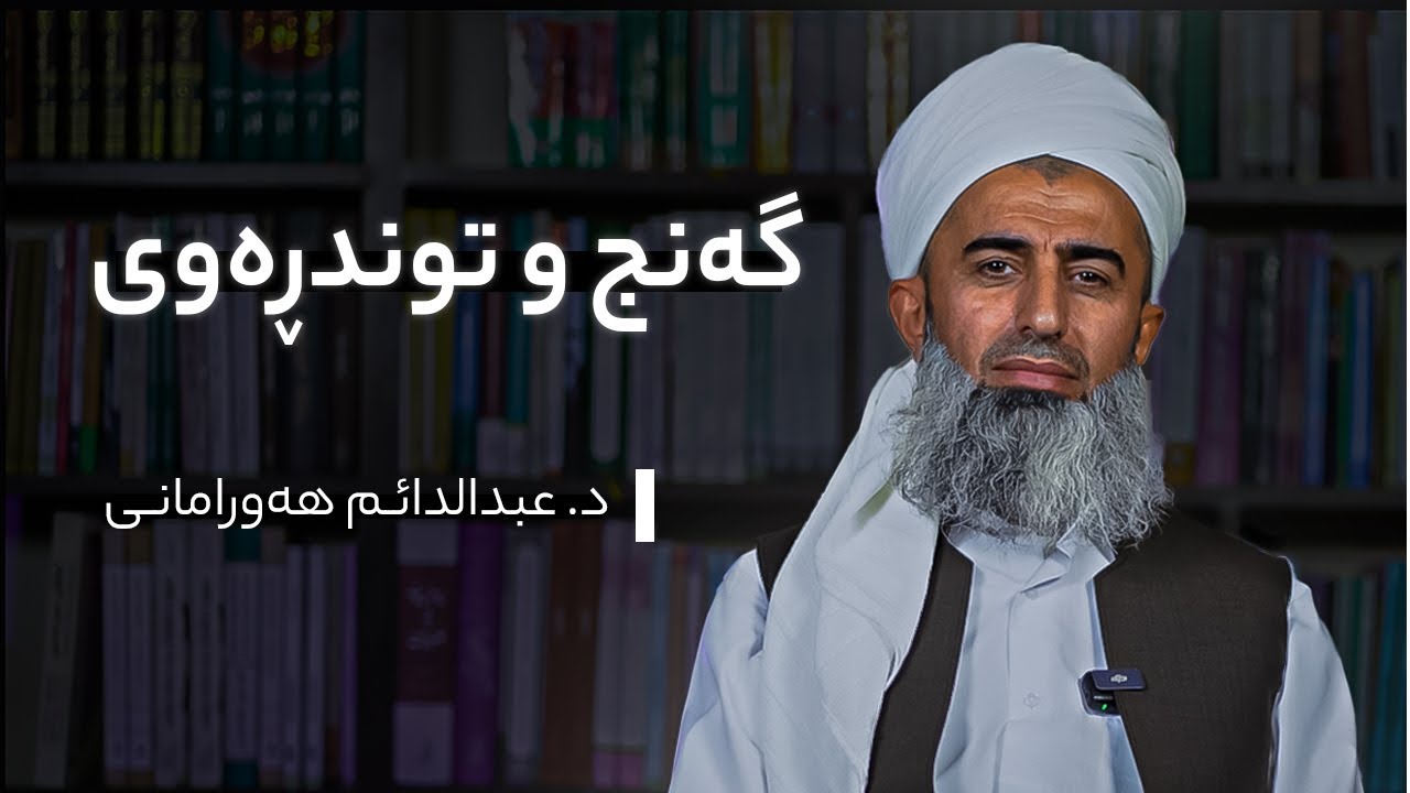 گەنج و توندڕەوی | د. عبدالدائم هەورامانی