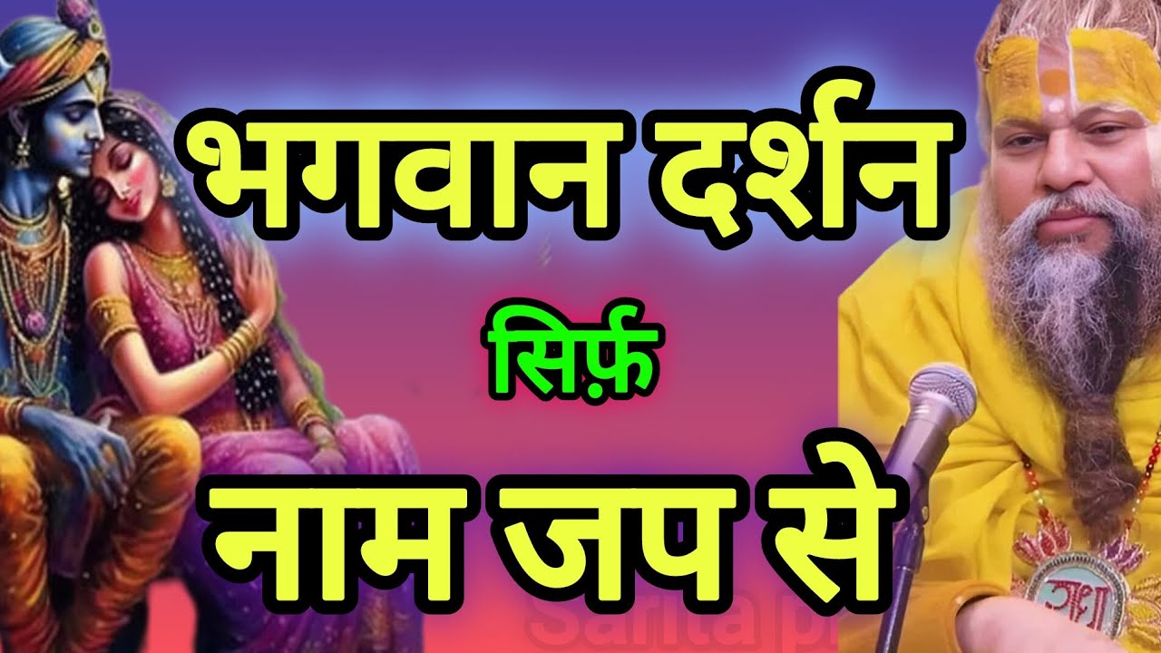 सिर्फ नाम जप से भगवान के दर्शन संभव हैं 🙏 | प्रेमानंद जी महाराज 🙏#premanandjimaharaj #saritaprakash 