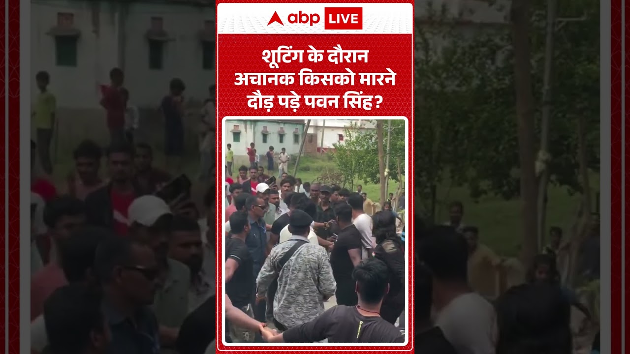 Viral Video : शूटिंग के दौरान अचानक किसको मारने दौड़ पड़े Pawan Singh | Latest News | #shorts