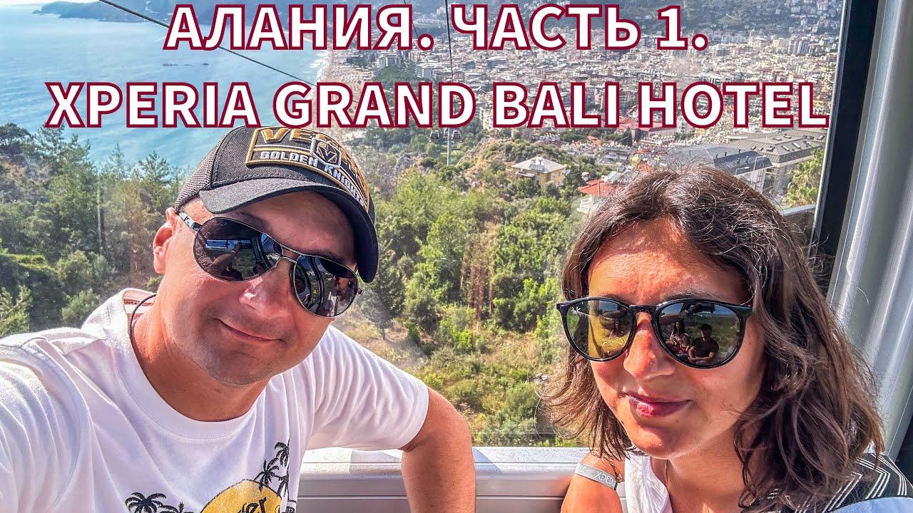 Отпуск лето 2023.  Алания день 1-2. Отель Xperia Grand Bali