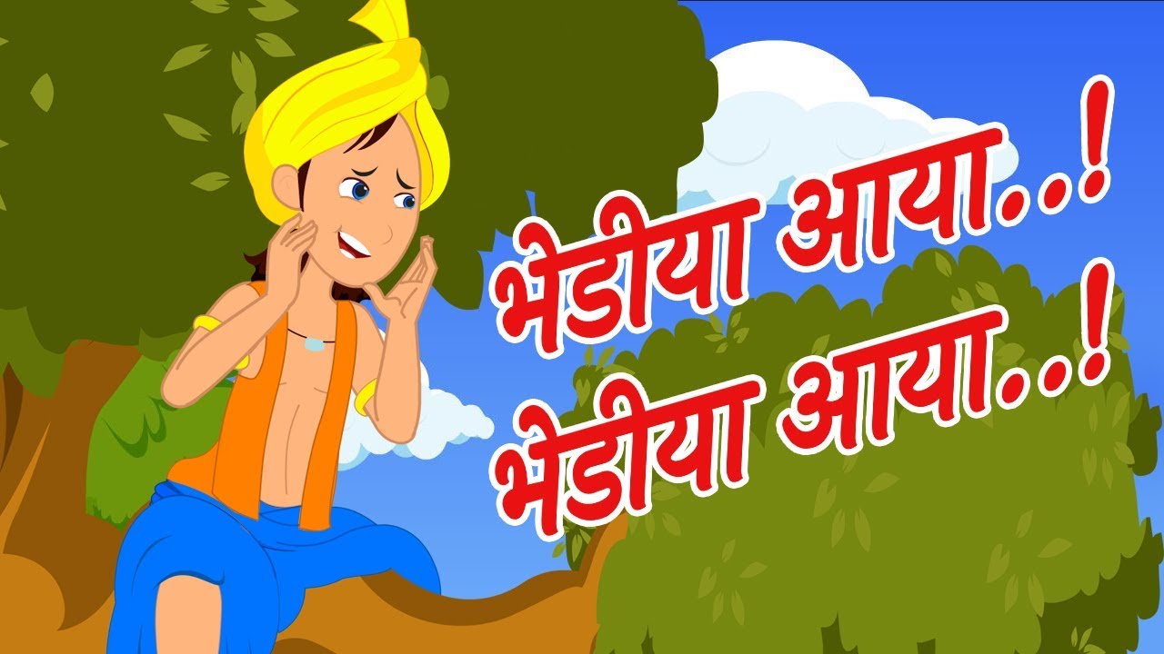 भेड़िया आया | The Boy Who Cried Wolf Story | Hindi Moral Stories for Kids