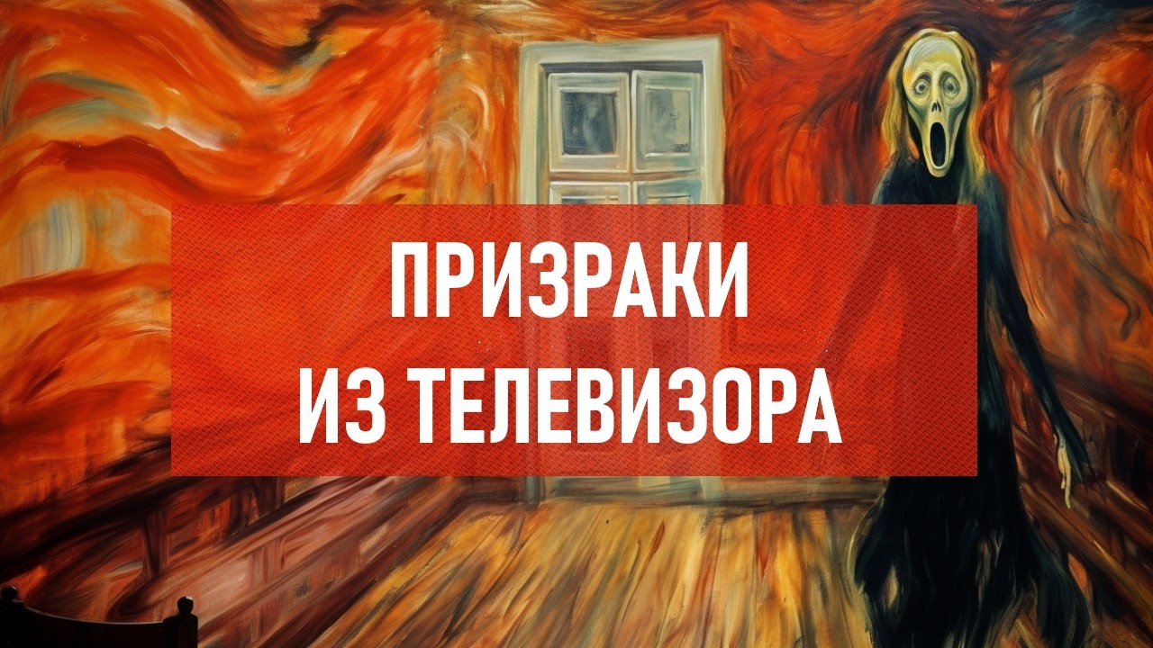 Призраки из телевизора | Атеистический дайджест #554