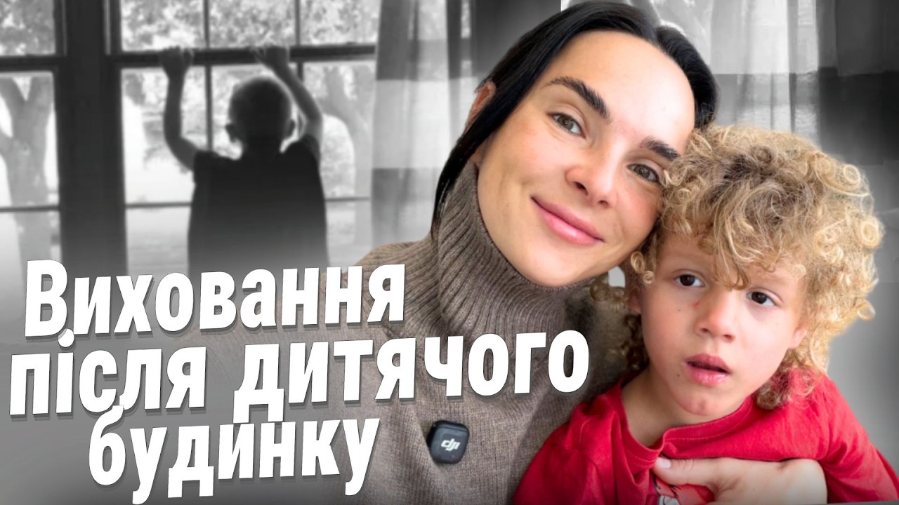 ІННА МІРОШНИЧЕНКО про виховання, діагноз, адаптацію сина Марселя після дитячого будинку
