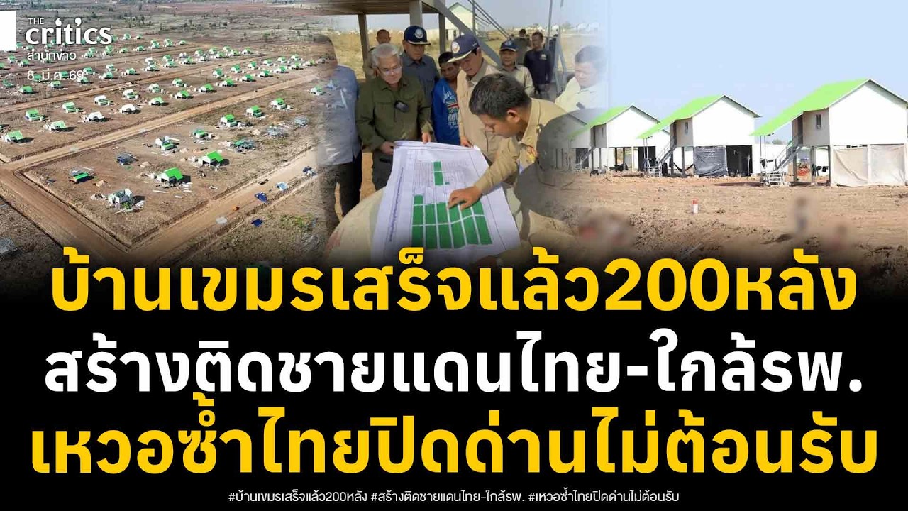 เปิดภาพบ้านเขมรอพยพในอุดรมีชัย เสร็จแล้ว200หลัง ทำเลติดชายแดนไทย-ใกล้รพ.แต่ไทยปิดด่านไม่ต้อนรับ