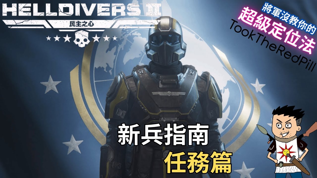 【絕地戰兵2】新兵指南|全任務介紹|地圖與定位技巧