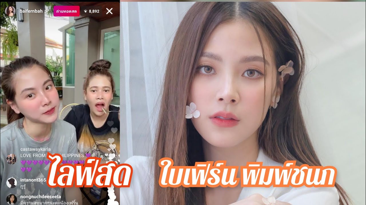 ใบเฟิร์น พิมพ์ชนก ไลฟ์สด 🔴 17 มิถุนายน 2564
